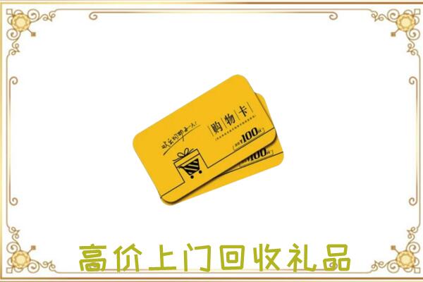 运城周边回收购物卡