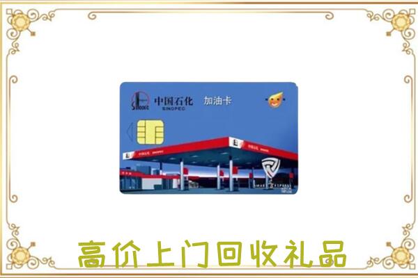 运城附近回收加油卡